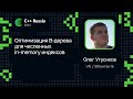 Олег Утусиков — Оптимизация B-дерева для численных in-memory индексов
