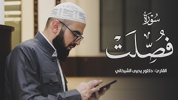 41 - سورة فصلت کاملة للقارئ د.یحیی الشیخاني | Full surah Fussilat by Dr.yahya shekhani |