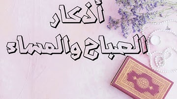 أذكار الصباح والمساء  - لا تغفل عنها 6 دقلئق فقط #أذكار_الصباح_والمساء