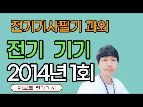 [전기기사 필기 기출] 전기기기 2014년 1회