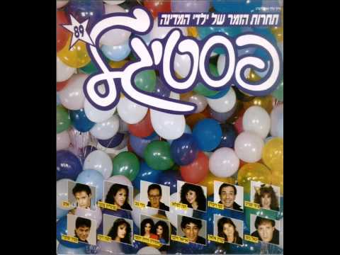 יגאל בשן ביישן אוהב אותך מתוך פסטיגל 1989 