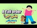 این اصطلاح انگلیسی رو نشنیده باشی یعنی تازه کاری A Tall Order با فیلم و مثال این اصطلاح انگلیسی رو نشنیده باشی یعنی تازه کاری A Tall Order با فیلم و مثال