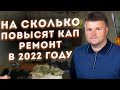 На сколько повысят кап ремонт в 2022 году. Кто платит долги за предыдущего владельца