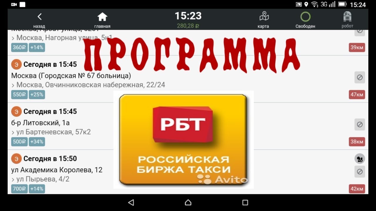 Рбт такси для водителей. РБТ такси. РБТ биржа такси. Российская биржа такси.