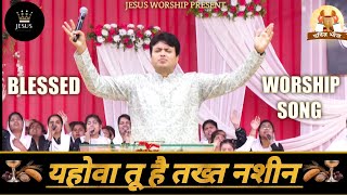 Video thumbnail of "||यहोवा तू है तख्त नशीन||BLESSED WORSHIP SONG||HOLY SUPPER MEETING||#ankurnarulaministries #viral"