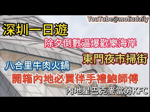 2024深圳一日遊｜歡樂海岸＋東門掃街｜2023除夕倒數逼爆歡樂海岸｜開箱內地必買伴手禮鮑師傅 港人北上｜內地星巴克麥當勞KFC｜一家大細都岩既一日遊必備行程｜教埋大家點樣慳住玩！｜深圳好去處