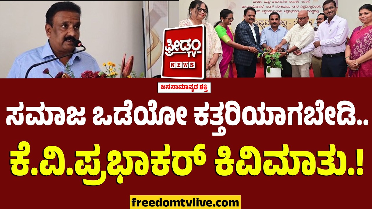 KV Prabhakar : ಸಮಾಜ ಒಡೆಯೋ ಕತ್ತರಿಯಾಗಬೇಡಿ.. CM ಮಾಧ್ಯಮ ಸಲಹೆಗಾರ ಕೆ.ವಿ.ಪ್ರಭಾಕರ್ ಕಿವಿಮಾತು.!