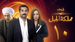 مسلسل مملكة الجبل الحلقة عمرو سعد ريم البارودي أحمد بدير