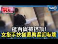 逛百貨被搭訕! 女搭手扶梯遭男逼近嚇壞｜TVBS新聞 @TVBSNEWS01