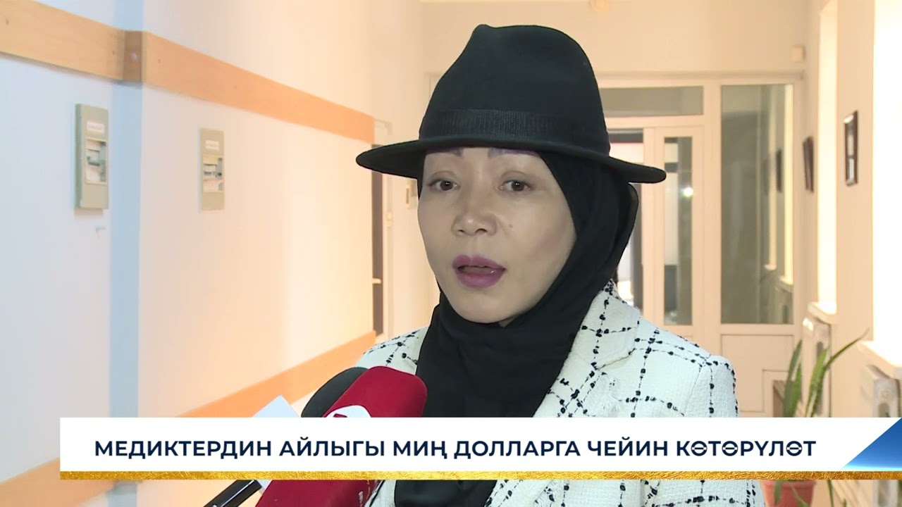 МЕДИКТЕРДИН АЙЛЫГЫ МИҢ ДОЛЛАРГА ЧЕЙИН КӨТӨРҮЛӨТ