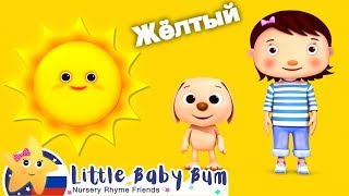 Учим цвета | Мои первые уроки | Детские песни | Little Baby Bum Учим цвета | Мои первые уроки | Детские песни | Little Baby Bum