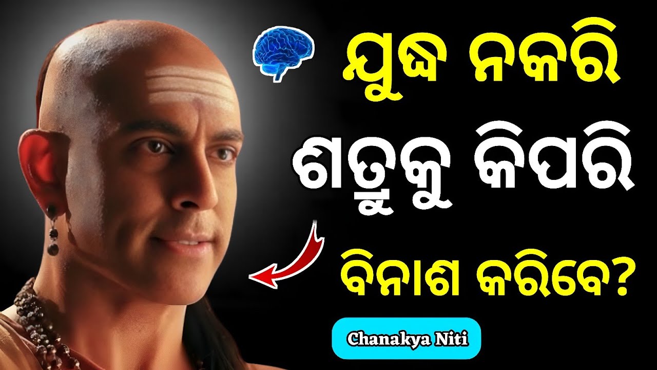 ୧୦ ଟି ପ୍ରତିରୋଧୀ ନିୟମ | ଯୁଦ୍ଧ ନକରି ଶତ୍ରୁକୁ କିପରି ବିନାଶ କରିବେ | Chanakya Niti | Palu Inspired
