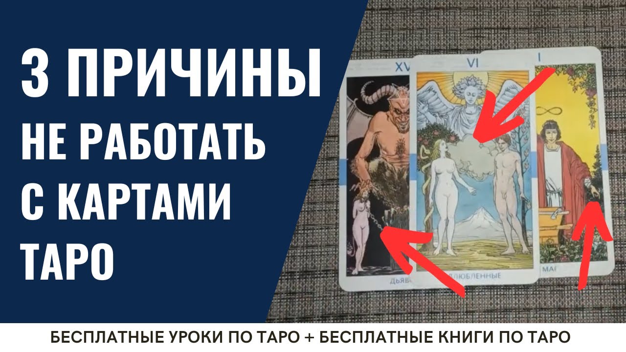 STOP TARO! Кому НЕЛЬЗЯ заниматься картами Таро? / ОБУЧЕНИЕ ТАРО ...