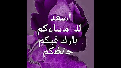 مساء الورد 