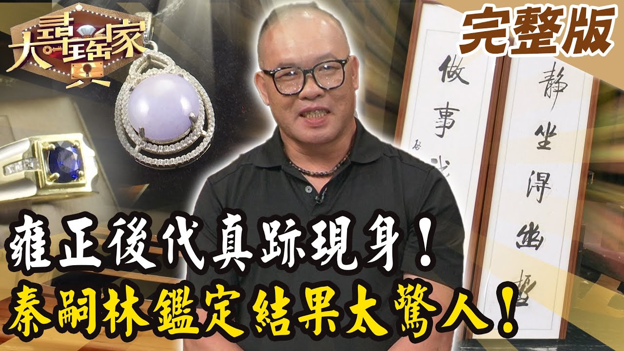 【大尋寶家】雍正後代真跡現身！秦嗣林鑑定結果太驚人！ 20260128 (完整版)