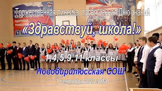 «Торжественная линейка 2023» Новобирилюсская школа