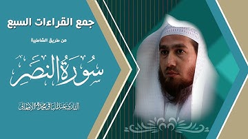 سورة النصر جمع القراءات السبع