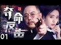 奪命反擊01 | 間諜在錯綜複雜的人物關係中上演瞞天過海的暗殺活動 | 主演：黃覺、張鐵林、顏丹晨、王政鈞、姚安濂