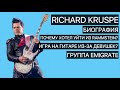 Richard Kruspe - Rammstein (Биография, факты, группа Emigrate)