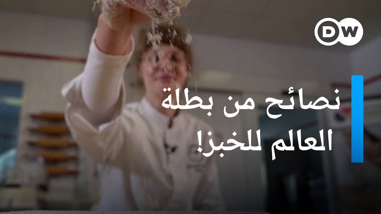 ليزا صوفي شولتز بطلة عالمية في صنع الخبز | يوروماكس