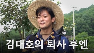 은퇴는 15년 뒤에 한다는 김대호, 에어컨도 필요 없다는 전원생활 즐기기 / 4춘기 EP.19