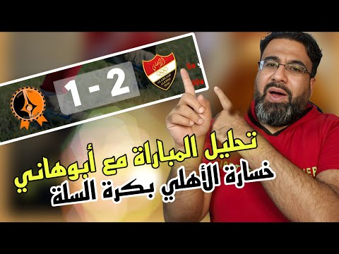 الأهلي و الوحدة الدوري السوري تحليل المباراة مع أبوهاني