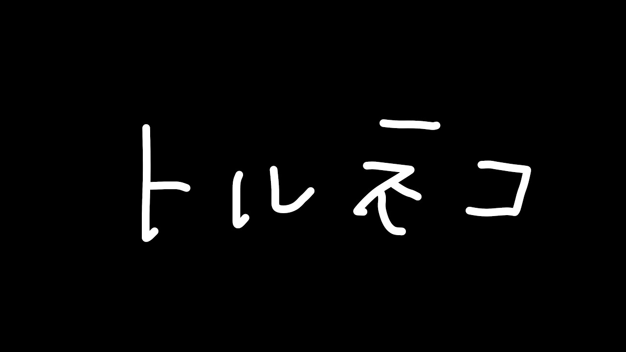 初見のトルネコでドパりたい【花音めい】