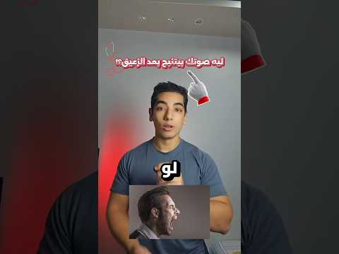 ليه صوتك بيتنبح بعد الزعيق