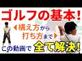 この動画でスイングの仕方、ゴルフの基本を全てお伝えします!2021年保存版【スイング習得法】