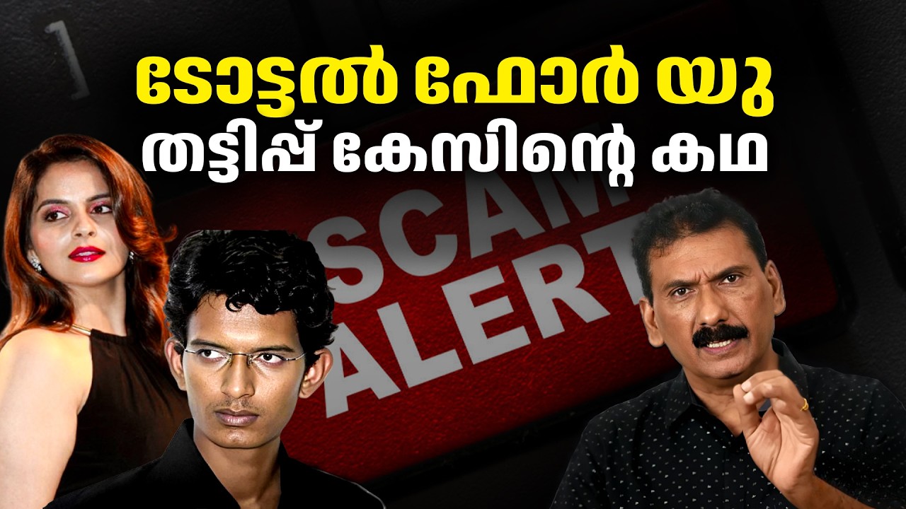 മനോഹരമായ ഒരു തട്ടിപ്പിന്റെ കഥ |BS Chandra Mohan | Mlife Daily 