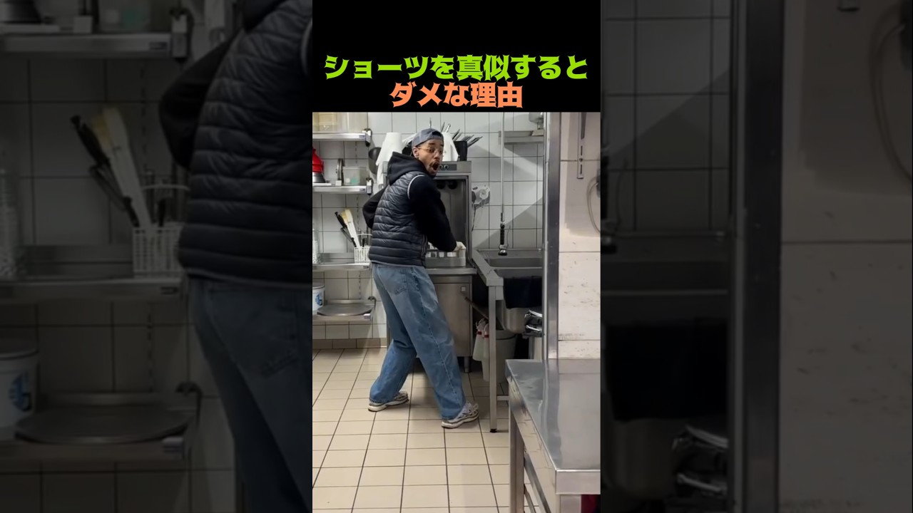 ショーツを真似するとダメな理由
