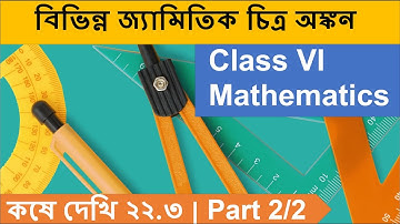 বিভিন্ন জ্যামিতিক চিত্র অঙ্কন  | Class VI Mathematics | কষে দেখি ২২.৩ | Part 2/2 #Unscripted #WBBSE