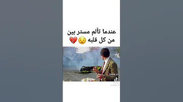 عندما تألم مستر بين من كل قلبه 