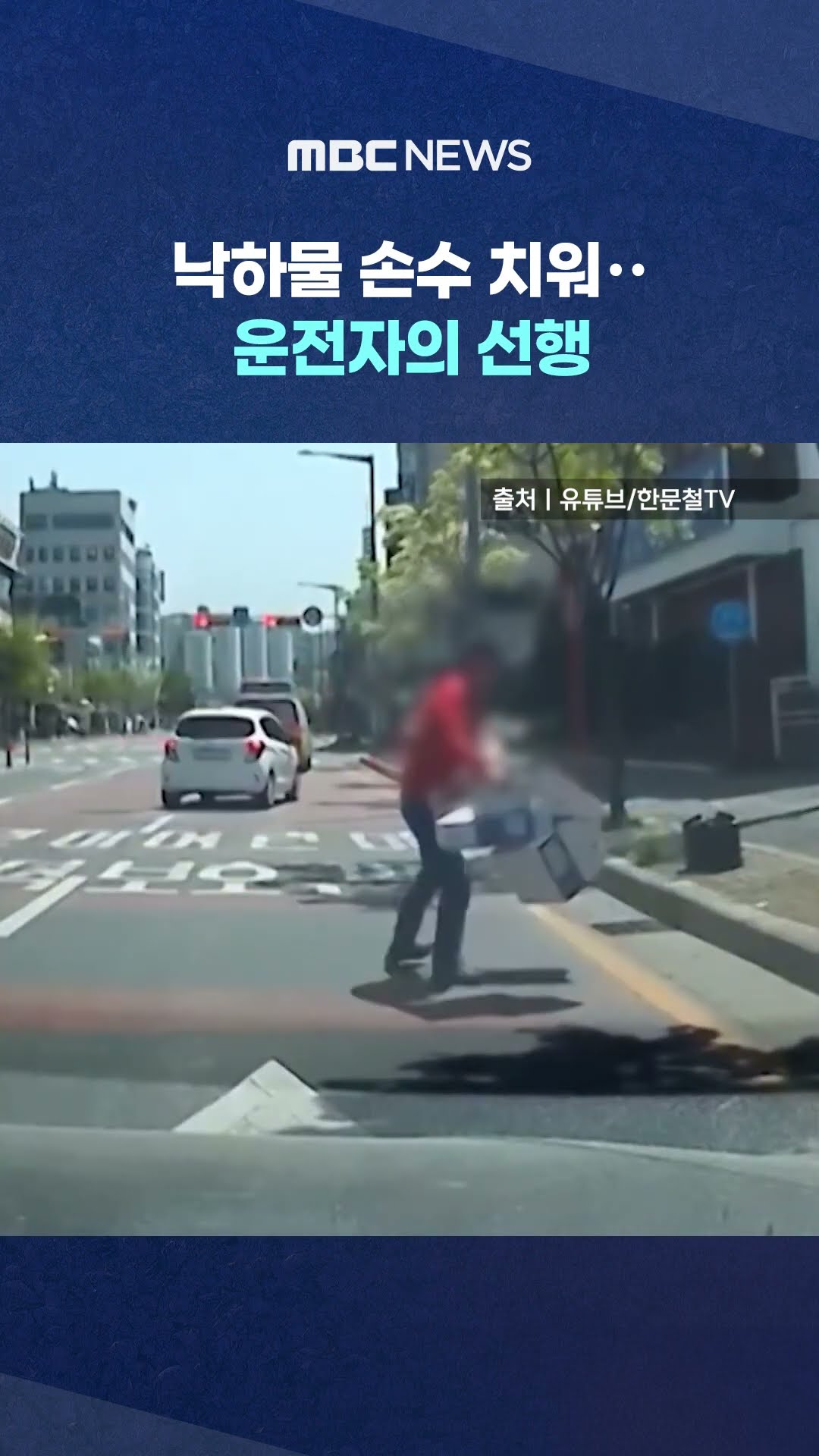 교차로 한가운데 낙하물 손수 치워 #Shorts (MBC뉴스)