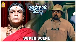நாசரும் பிரபுவும் வேட்டையை தொடங்கிட்டாங்க! | Naangam Pirai Movie Scenes | Sudheer Sukumaran | Monal