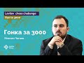 Максим Чигаев штурмует рейтинг 3000! 🏋️‍♂️ / Вторая попытка /  Run to 3000 / Chess.com ♟ Шахматы