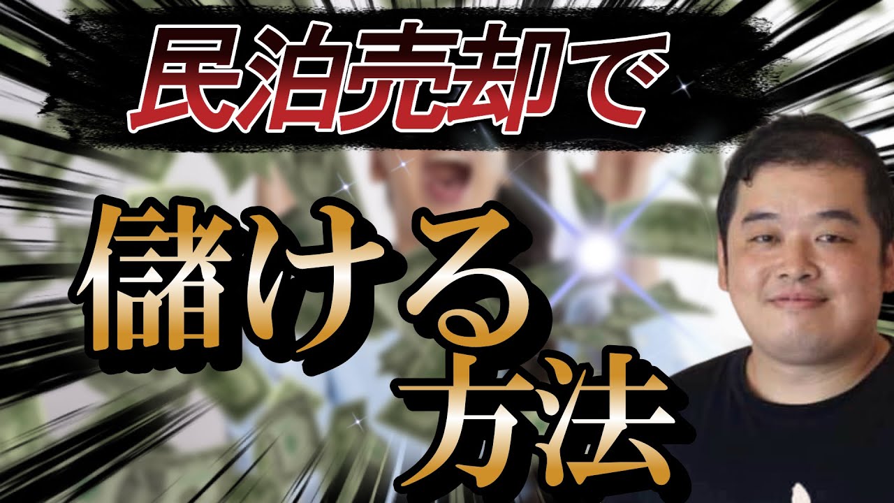 民泊を売却して儲ける方法 - YouTube