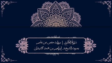 سورة الطارق برواية حفص عن عاصم | بصوت الشيخ د. إبراهيم بن محمد كشيدان