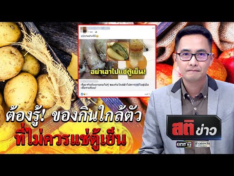 ต้องรู้! ของกินใกล้ตัวที่ไม่ควรแช่ตู้เย็น | สติข่าว | ข่าวช่องวัน | one31