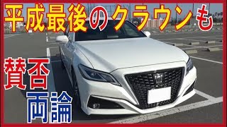 【平成最後のクラウン】賛否両論な訳。「いつかはクラウン」ではなく「まずはクラウン」