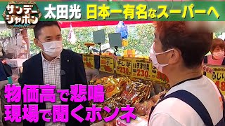 【太田光の現場リポート】物価高に悩むスーパーを体当たり取材 2022/7/10 OA