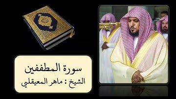 كروما قرآن شاشة سوداء || سورة المطففين || الشيخ ماهر المعيقلي