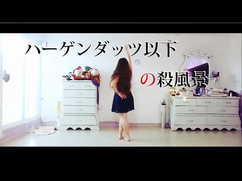 【きょう☆ぱん】ハーゲンダッツ以下の殺風景【を踊ってみた】