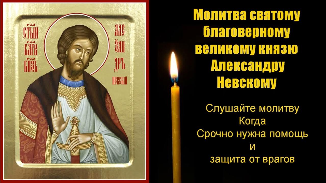 святой благоверный князь александр невский тропарь. блгв. александр невский икона молитва. молитва святому александру невскому. молитва святому александру невскому.
