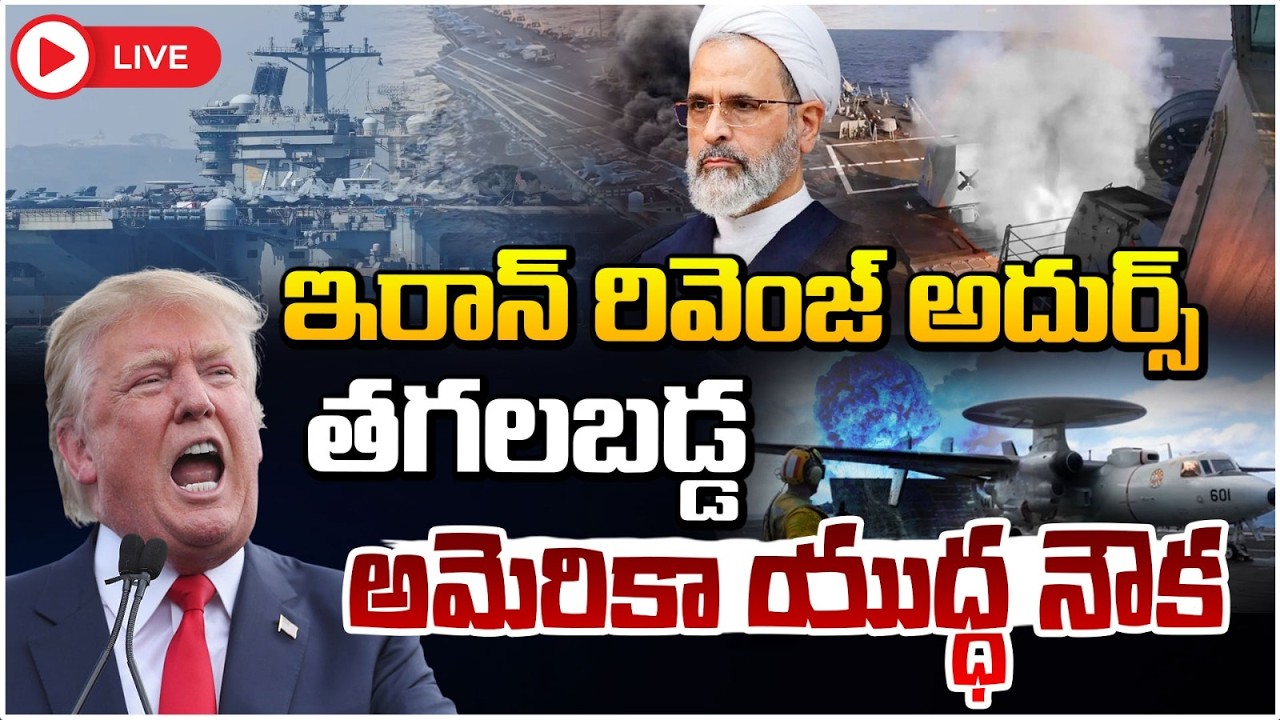 తగలబడ్డ అమెరికా యుద్ధ నౌక🔴LIVE | America Vs Iran Big War | Donald Trump | Red TV