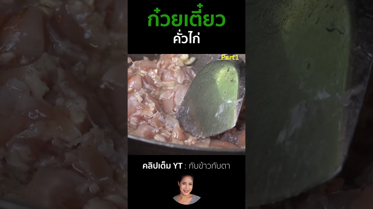 ก๋วยเตี๋ยวคั่วไก่ Part1 #cooking #thaifood #food #recipe #กับข้าวกับตา