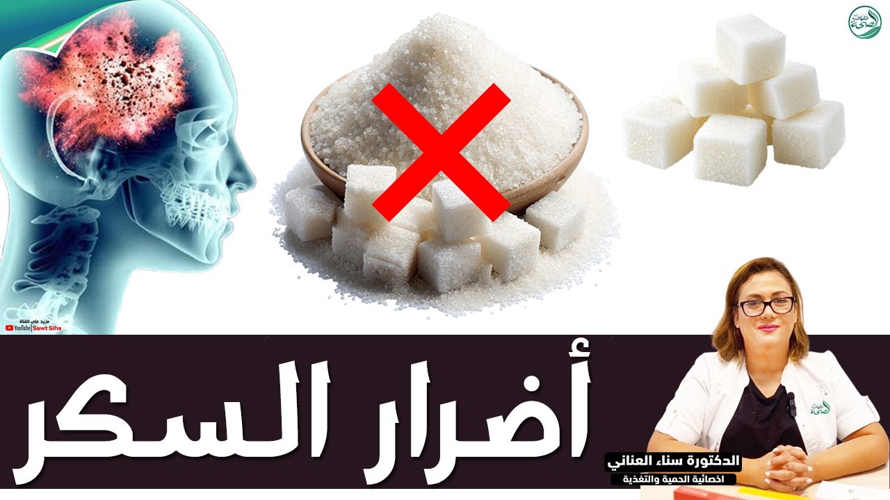 السكر واضراره على الصحة | د. العناني سناء أخصائي التغذية العلاجية
