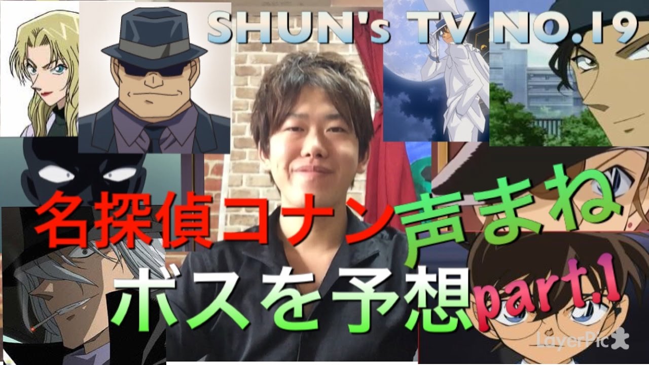 名探偵コナン声まね ボスを予想 Part 1 Shun S Tv No 19 Youtube