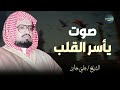 القرآن ي تلى بخشوع مؤثر وصوت يأسر القلب علي جابر سورة الأعراف 