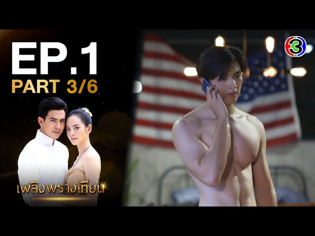 เพลิงพรางเทียน PlerngPhrangThian EP.1 ตอนที่ 3/6 | 28-07-63 | Ch3Thailand
